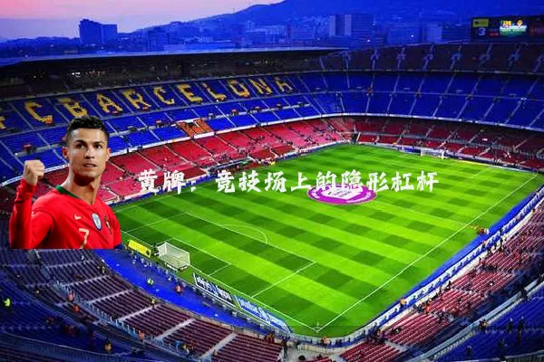 黄牌:竞技场上的隐形杠杆