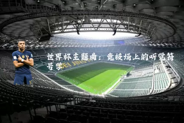 世界杯主题曲:竞技场上的听觉符号学