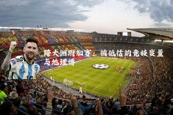 跨大洲附加赛:被低估的竞技变量与地理博弈