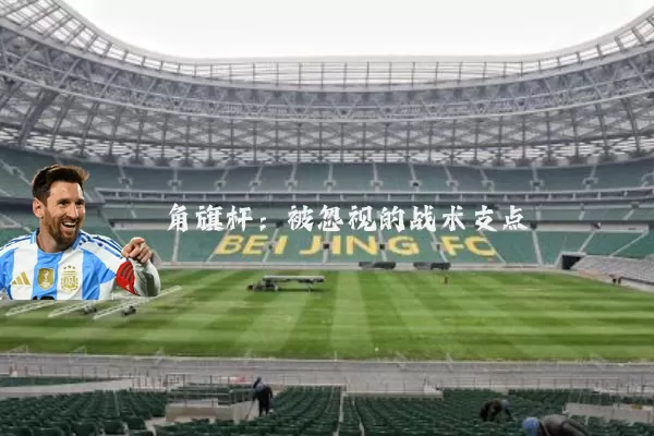 角旗杆：被忽视的战术支点