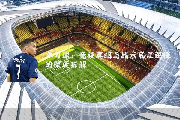 单刀球：竞技真相与战术底层逻辑的深度拆解
