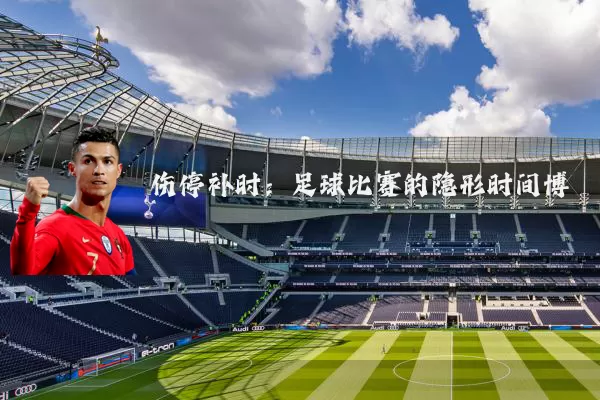 伤停补时：足球比赛的隐形时间博弈
