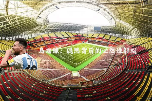 乌龙球：偶然背后的必然性解构