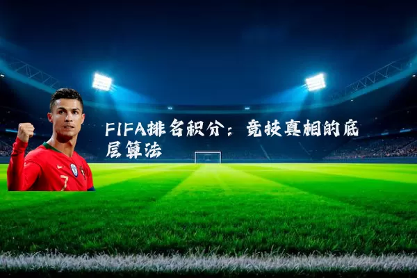 FIFA排名积分:竞技真相的底层算法