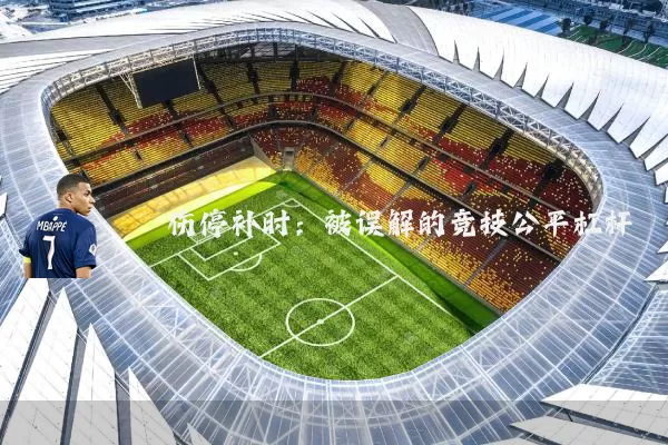 伤停补时：被误解的竞技公平杠杆