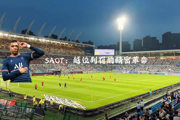 SAOT：越位判罚的精密革命