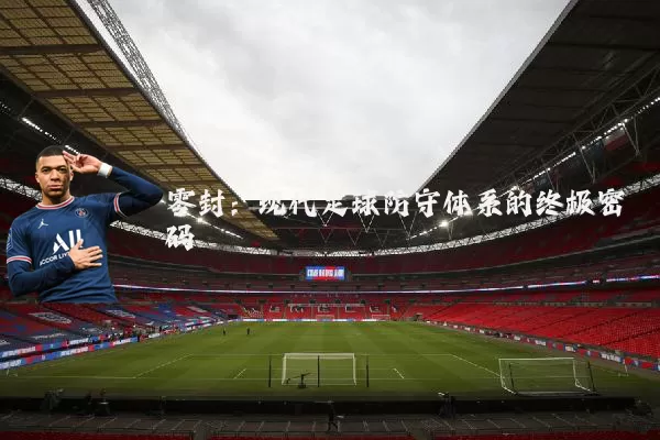 零封:现代足球防守体系的终极密码