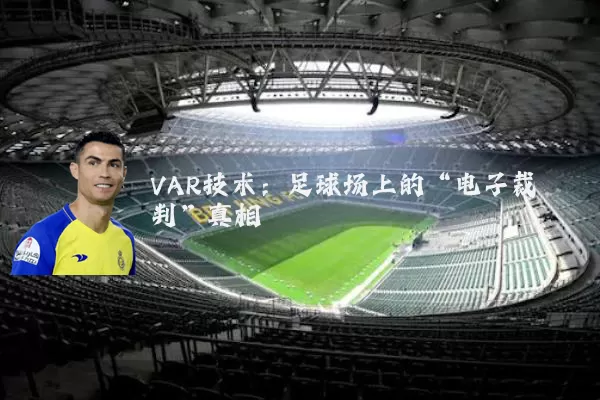 VAR技术：足球场上的“电子裁判”真相