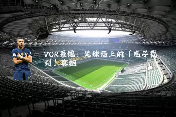 VOR系统：足球场上的「电子裁判」真相