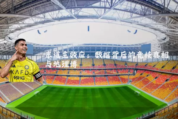 东道主效应:数据背后的竞技真相与地理博弈