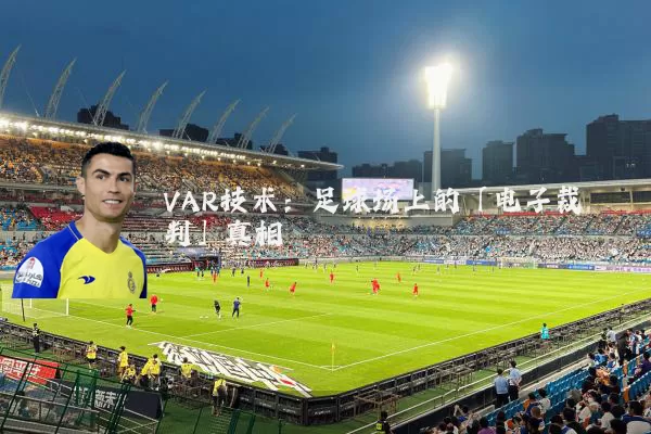 VAR技术:足球场上的「电子裁判」真相