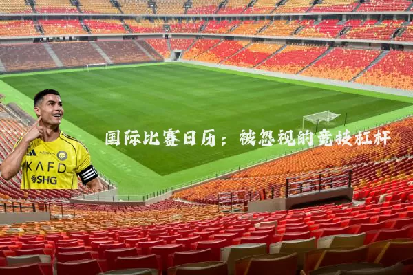 国际比赛日历:被忽视的竞技杠杆