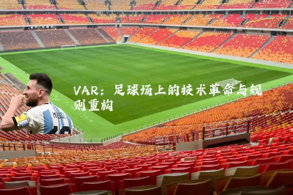 VAR：足球场上的技术革命与规则重构
