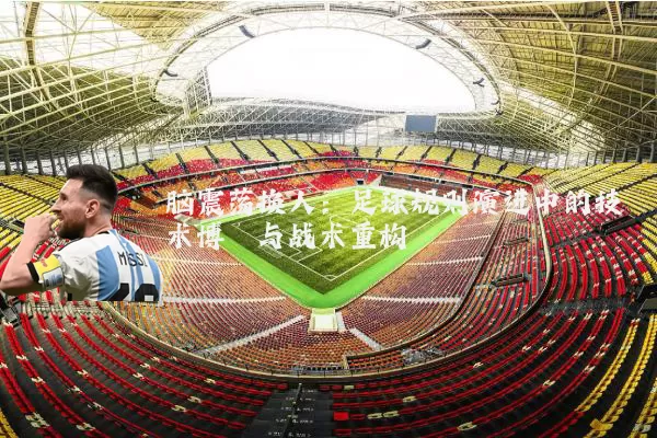脑震荡换人:足球规则演进中的技术博弈与战术重构