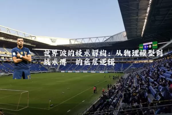 世界波的技术解构：从物理模型到战术博弈的底层逻辑