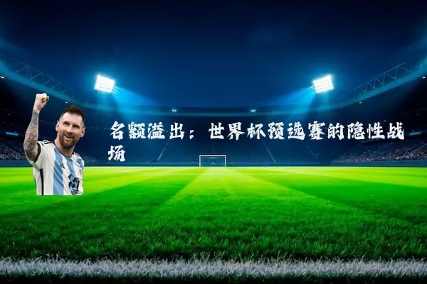 名额溢出:世界杯预选赛的隐性战场