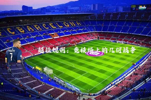 越位规则:竞技场上的几何战争